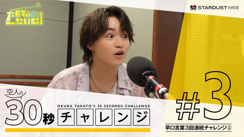 大倉空人 1st Fan Meeting「すーぱーたかてぃーたいむ」成功祈願