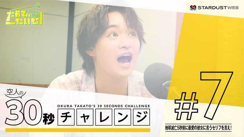 大倉空人 1st Fan Meeting「すーぱーたかてぃーたいむ」成功祈願