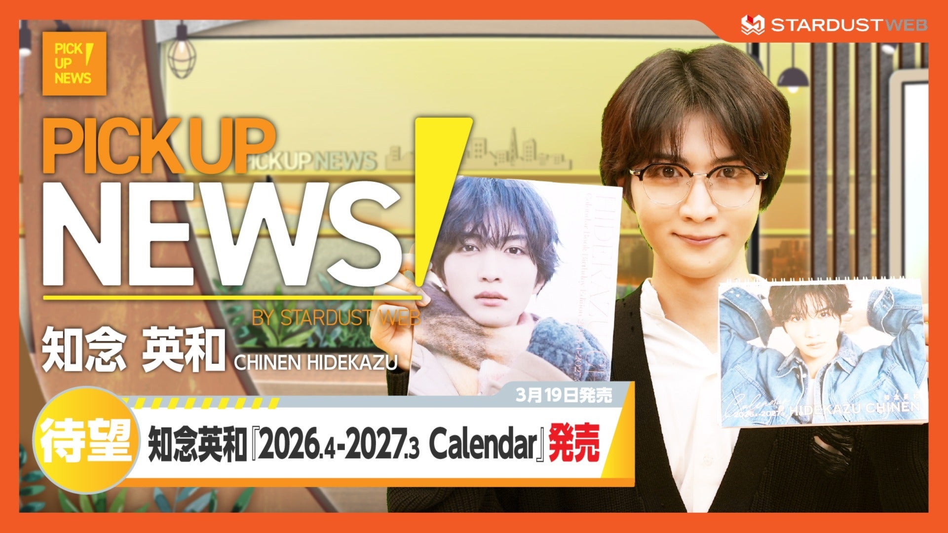 知念英和 「2026.4-2027.3 Calendar」×『PICK UP NEWS！』をお届け
