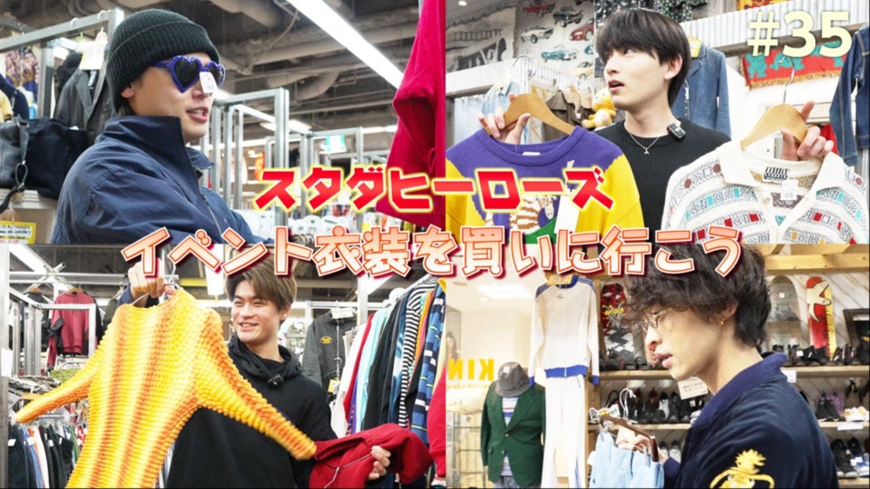 スタダヒーローズ#35／イベント衣装を買いに行こう | STARDUST WEB