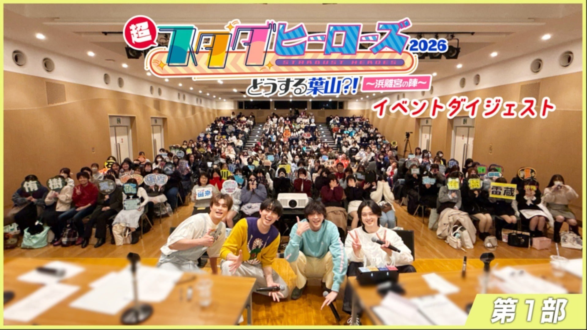 イベント「超スタダヒーローズ2026 どうする葉山?! 〜浜離宮の陣〜」1