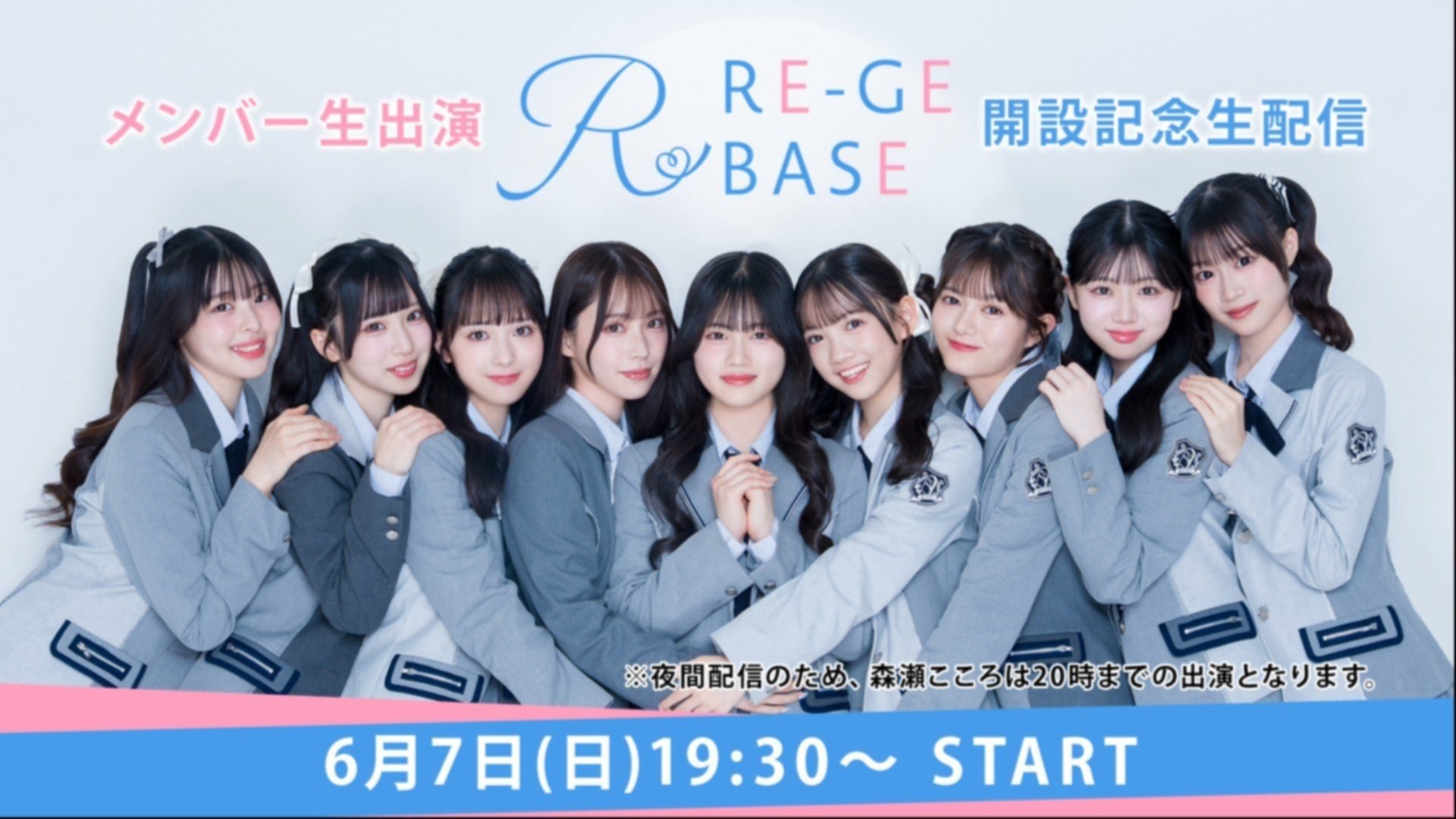 メンバー生出演！RE-GE BASE 開設記念生配信 6/2追記 | STARDUST WEB 