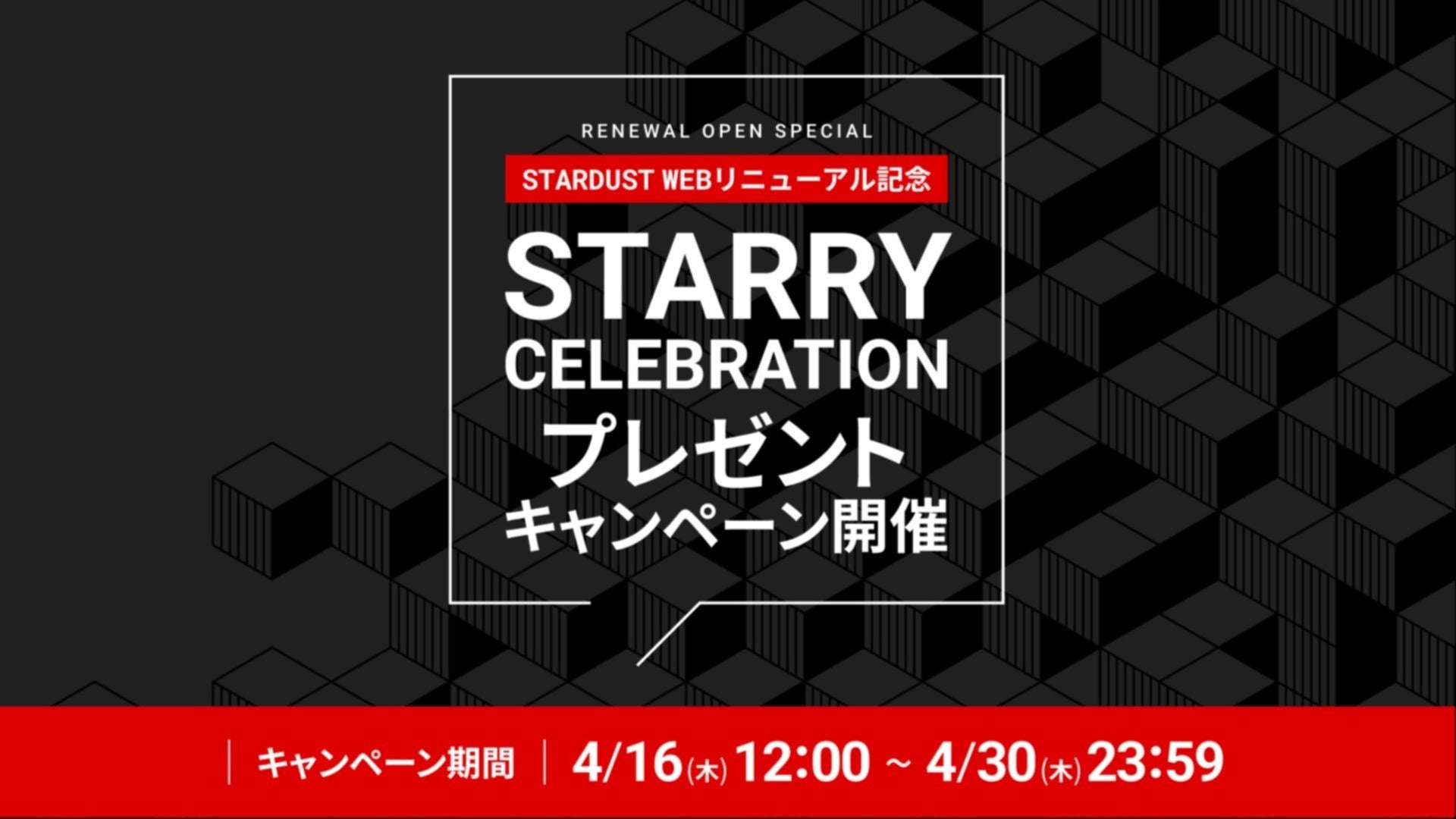 第4弾 4/16～4/30】STARDUST WEB リニューアル記念 プレゼント