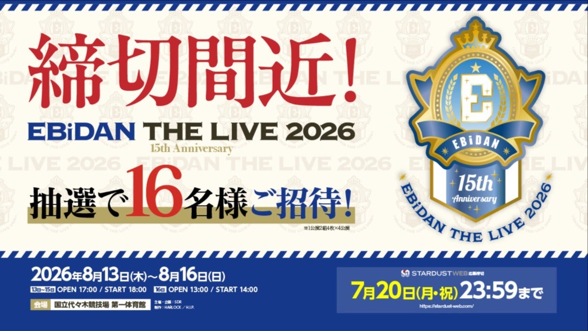 EBiDAN THE LIVE 2026 15th Anniversary」にご招待！ | STARDUST WEB