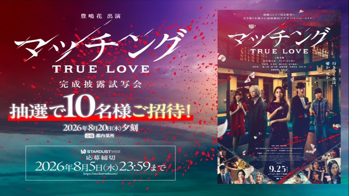 豊嶋花 映画『マッチング TRUE LOVE』完成披露試写会にご招待