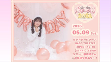 一般先着チケット受付中！]5/9(土)「濵川明那バースデーイベント2026