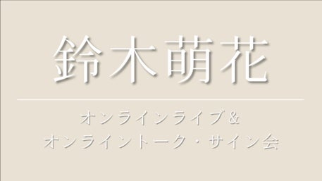 5月22日(金) AM0:00より予約受付スタート！ 鈴木萌花、初デジタル写真