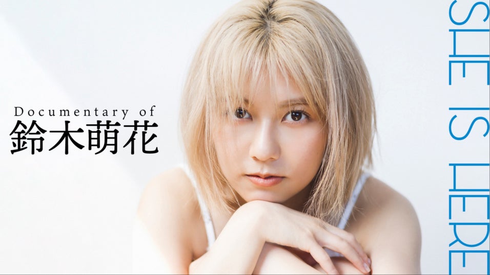鈴木萌花「もえかのじかん」