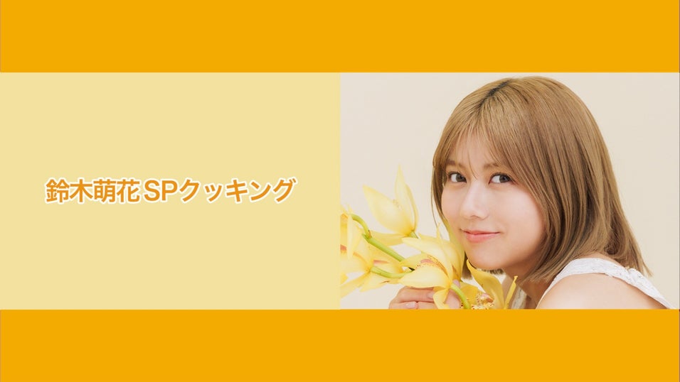 鈴木萌花「もえかのじかん」