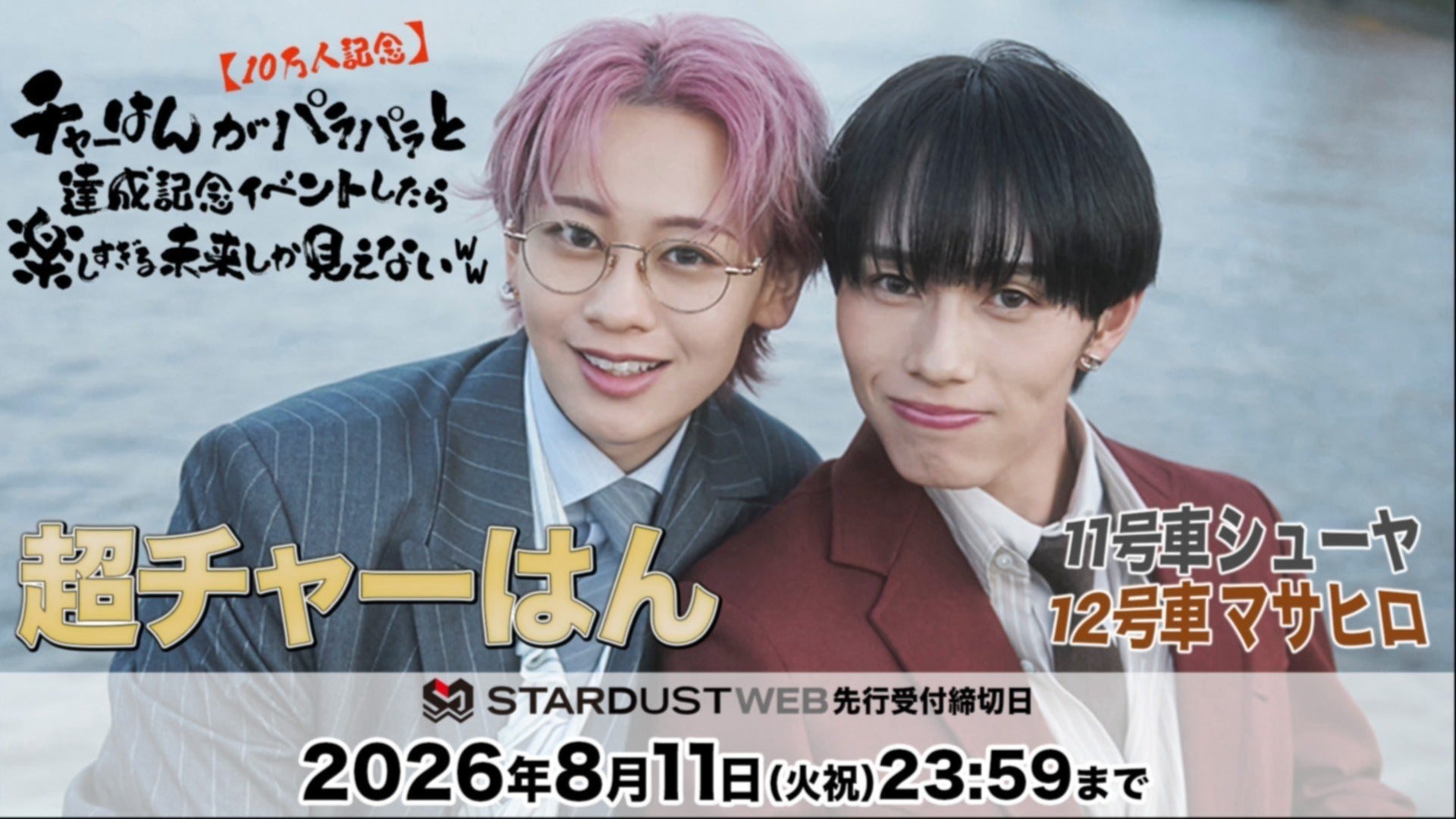 受付終了]【シューヤ＆マサヒロ】超チャーはんイベント開催決定