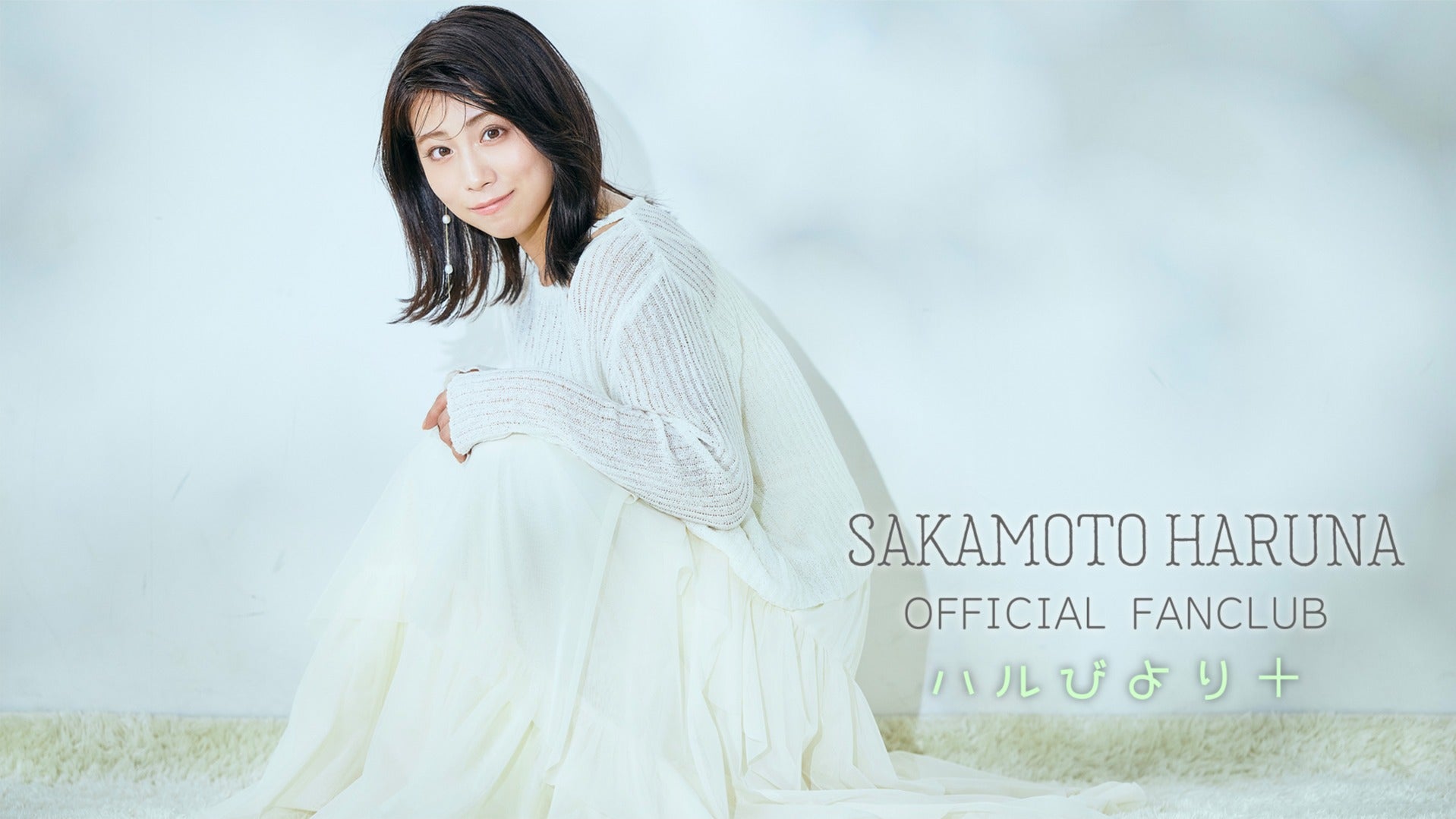 坂本遥奈OFFICIAL FANCLUB 〜ハルびより＋〜