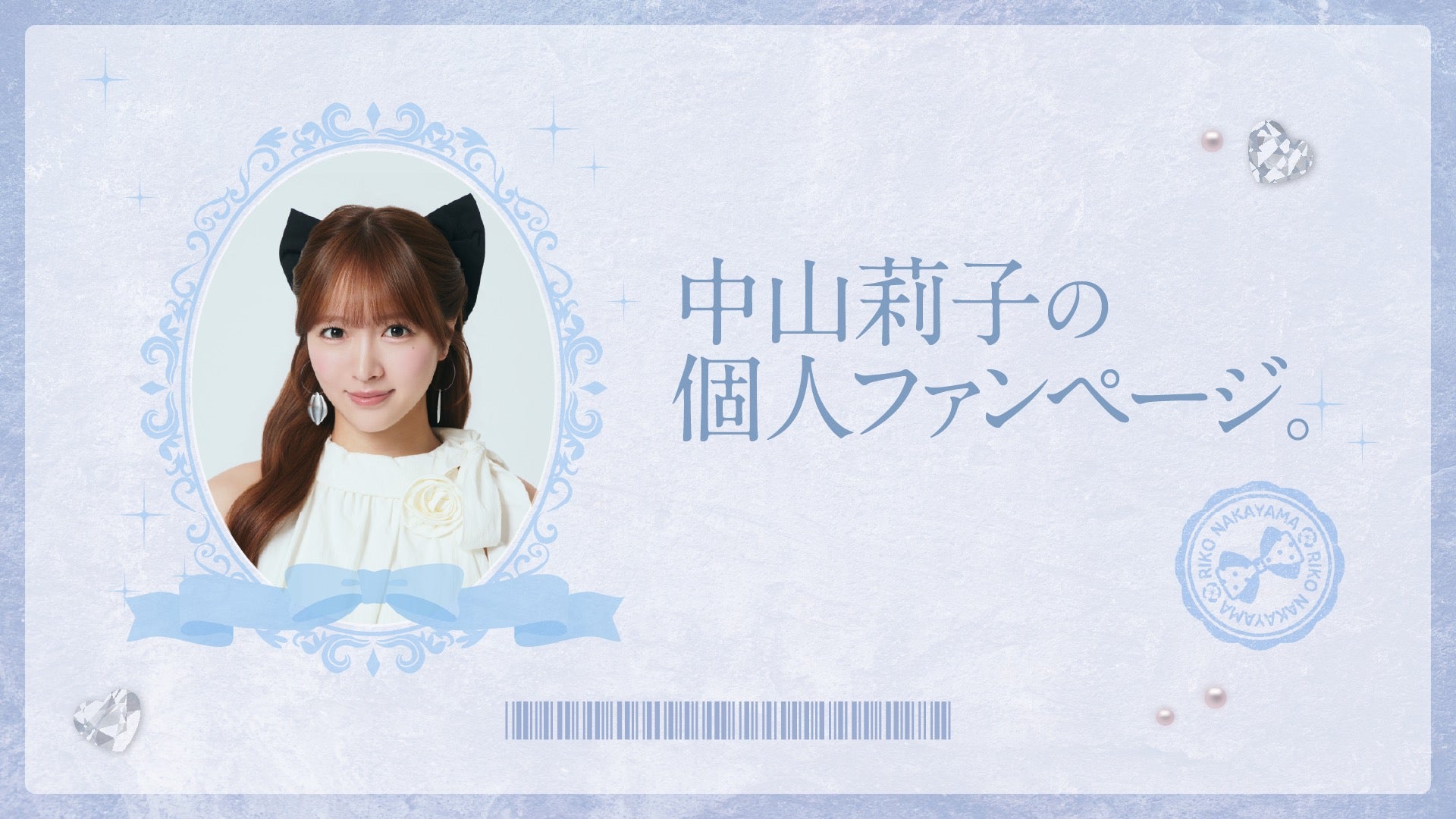 中山莉子の個人ファンページ。